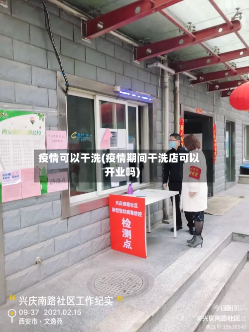 疫情可以干洗(疫情期间干洗店可以开业吗)-第2张图片