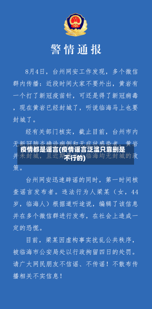 疫情都是谣言(疫情谣言泛滥只靠删是不行的)