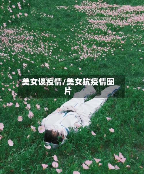 美女谈疫情/美女抗疫情图片-第2张图片