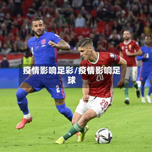 疫情影响足彩/疫情影响足球-第2张图片
