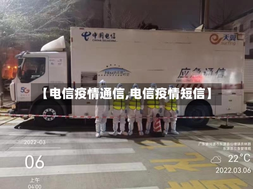 【电信疫情通信,电信疫情短信】-第3张图片