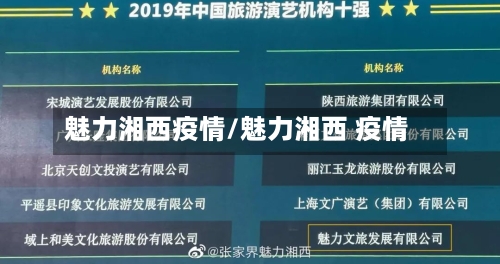 魅力湘西疫情/魅力湘西 疫情-第2张图片