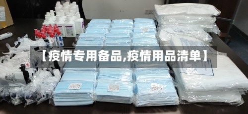 【疫情专用备品,疫情用品清单】-第2张图片