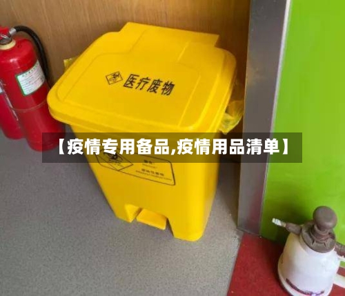 【疫情专用备品,疫情用品清单】-第3张图片