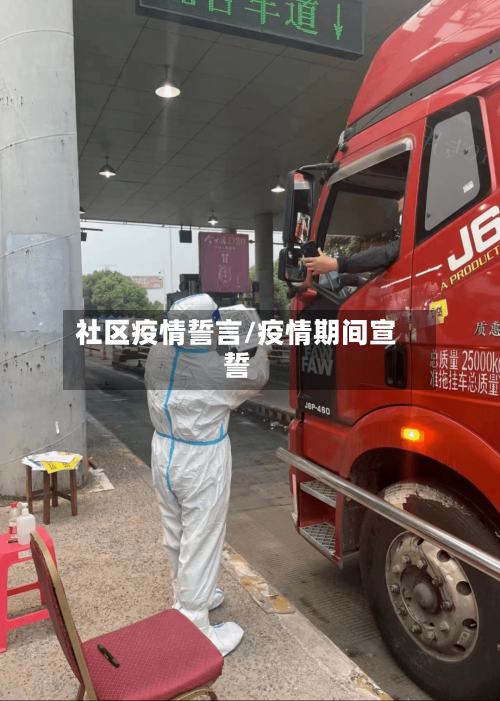 社区疫情誓言/疫情期间宣誓