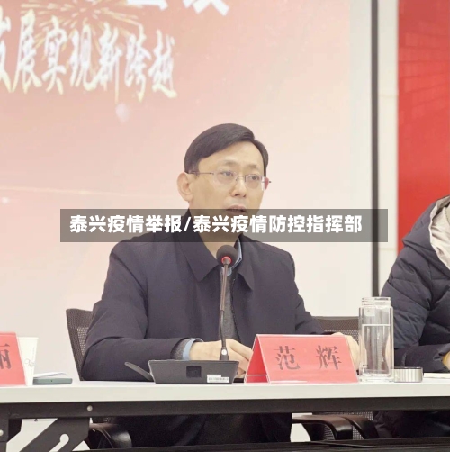 泰兴疫情举报/泰兴疫情防控指挥部-第3张图片