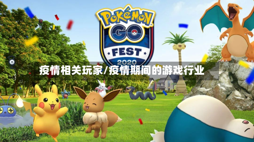 疫情相关玩家/疫情期间的游戏行业-第3张图片