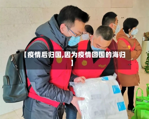 【疫情后归国,因为疫情回国的海归】-第2张图片