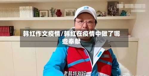 韩红作文疫情/韩红在疫情中做了哪些奉献-第3张图片