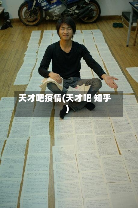 天才吧疫情(天才吧 知乎)