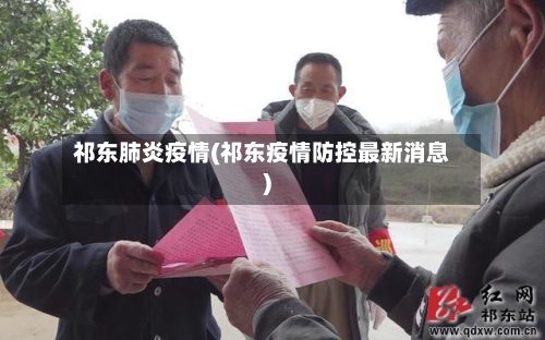 祁东肺炎疫情(祁东疫情防控最新消息)