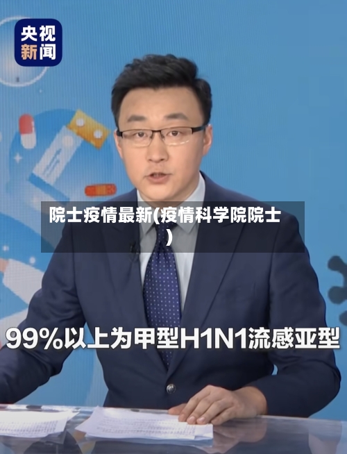 院士疫情最新(疫情科学院院士)