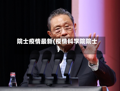 院士疫情最新(疫情科学院院士)-第2张图片