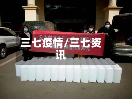 三七疫情/三七资讯