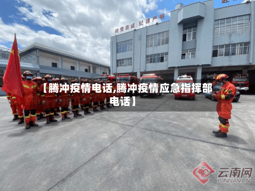 【腾冲疫情电话,腾冲疫情应急指挥部电话】
