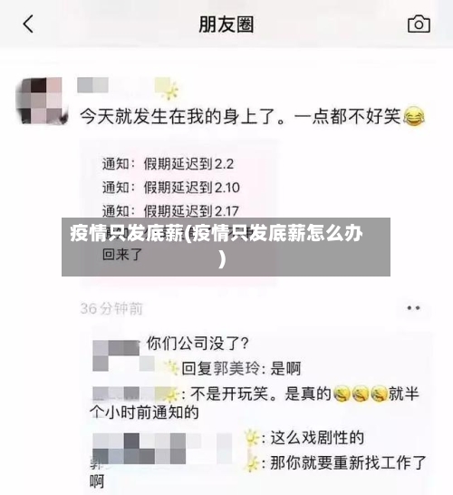 疫情只发底薪(疫情只发底薪怎么办)