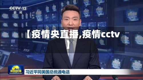 【疫情央直播,疫情cctv】