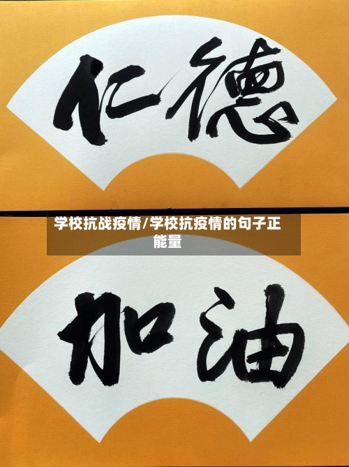 学校抗战疫情/学校抗疫情的句子正能量