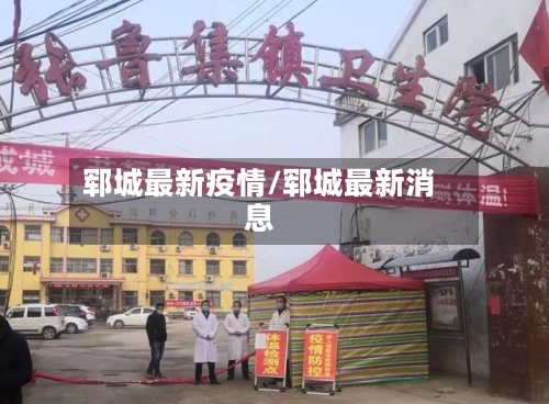 郓城最新疫情/郓城最新消息