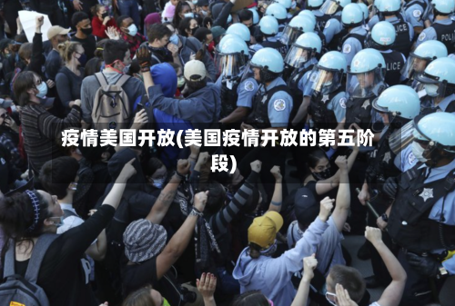 疫情美国开放(美国疫情开放的第五阶段)-第2张图片