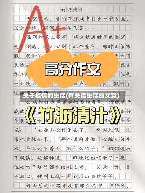 关于疫情的生活(有关疫生活的文章)-第2张图片