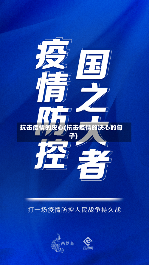 抗击疫情的决心(抗击疫情的决心的句子)