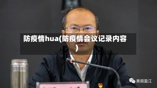 防疫情hua(防疫情会议记录内容)-第2张图片