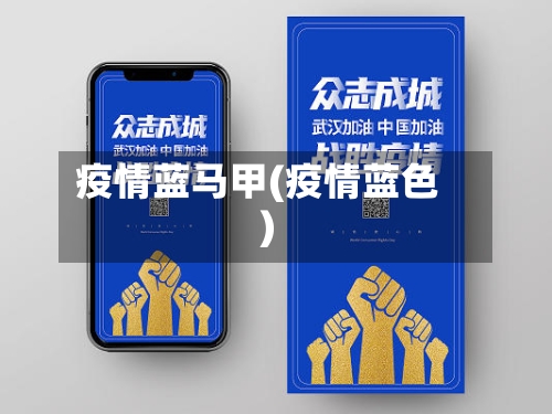 疫情蓝马甲(疫情蓝色)