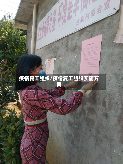 疫情复工组织/疫情复工组织实施方案-第2张图片