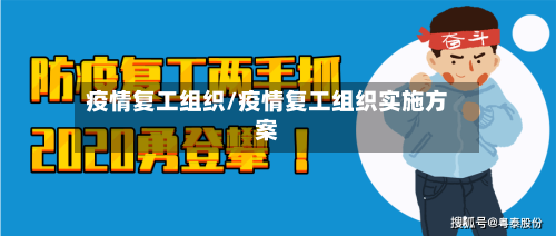 疫情复工组织/疫情复工组织实施方案