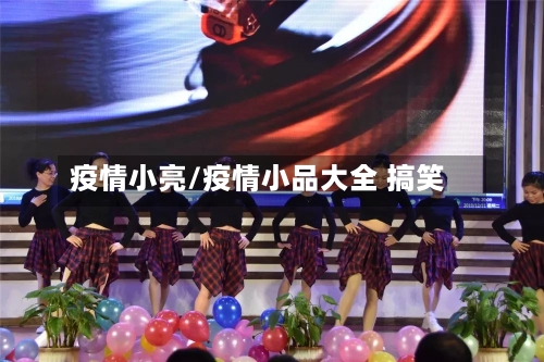 疫情小亮/疫情小品大全 搞笑-第2张图片