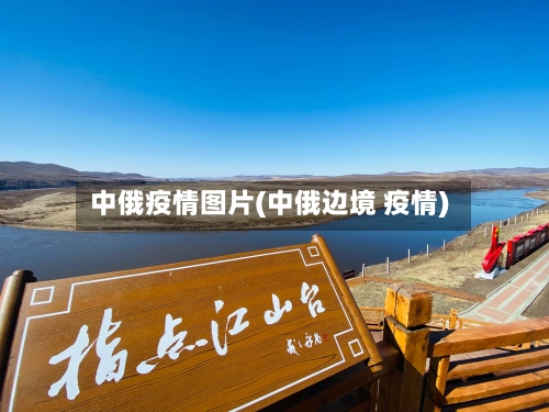中俄疫情图片(中俄边境 疫情)