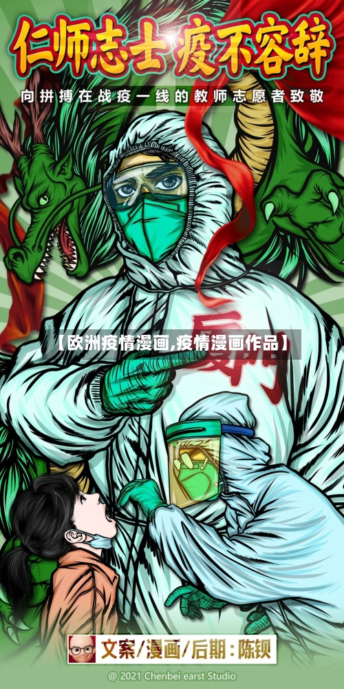 【欧洲疫情漫画,疫情漫画作品】
