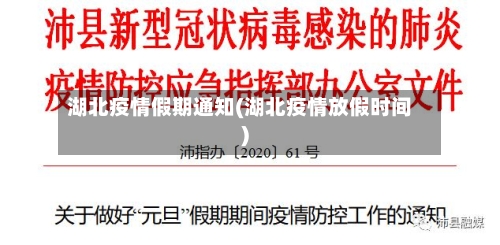 湖北疫情假期通知(湖北疫情放假时间)-第3张图片