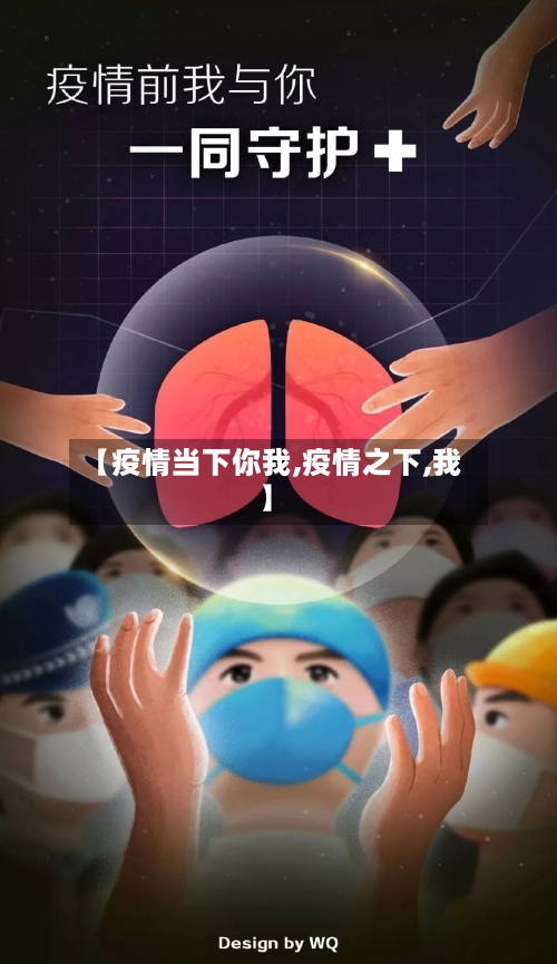 【疫情当下你我,疫情之下,我】-第2张图片