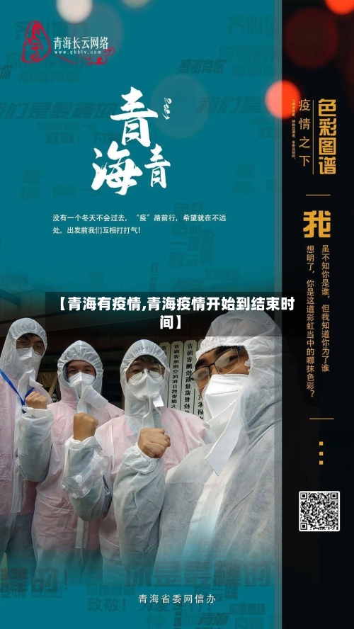 【青海有疫情,青海疫情开始到结束时间】