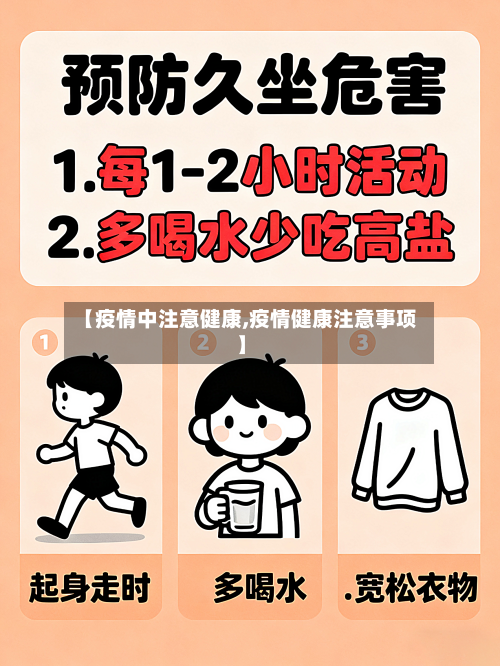 【疫情中注意健康,疫情健康注意事项】-第2张图片