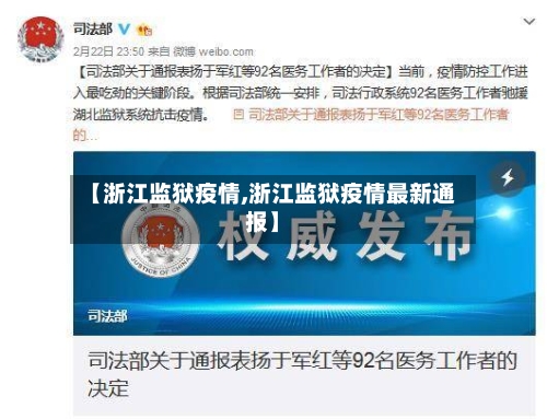 【浙江监狱疫情,浙江监狱疫情最新通报】-第3张图片