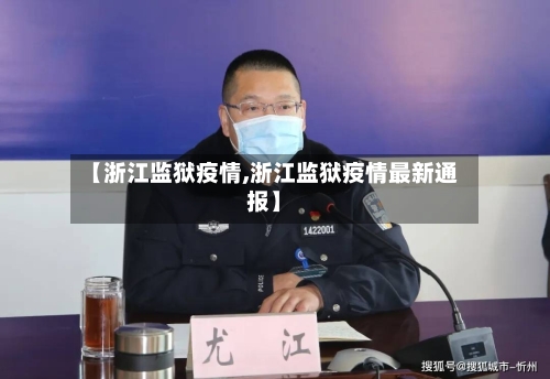 【浙江监狱疫情,浙江监狱疫情最新通报】-第2张图片