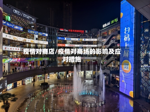 疫情对商店/疫情对商场的影响及应对措施