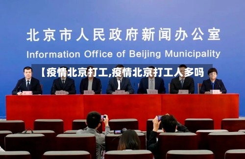 【疫情北京打工,疫情北京打工人多吗】