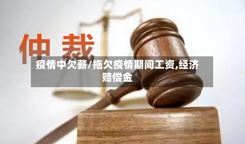 疫情中欠薪/拖欠疫情期间工资,经济赔偿金