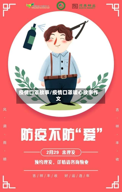 疫情口罩故事/疫情口罩暖心故事作文