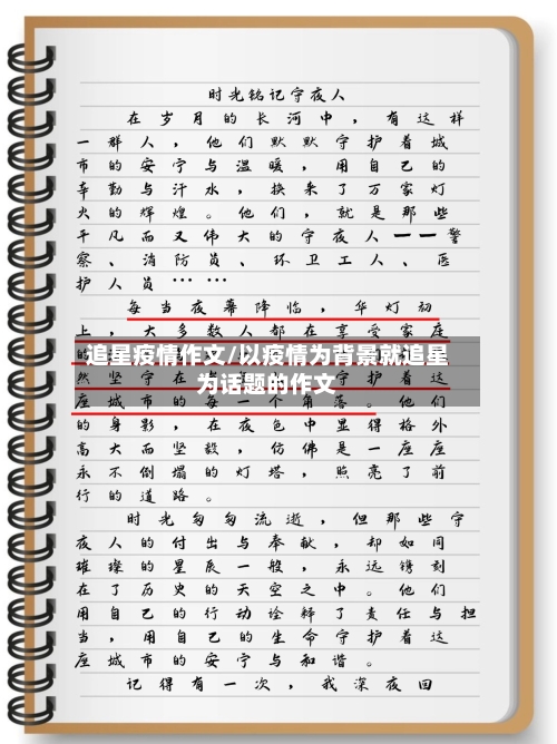 追星疫情作文/以疫情为背景就追星为话题的作文