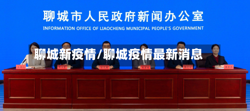 聊城新疫情/聊城疫情最新消息-第2张图片