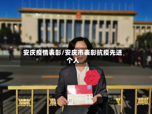 安庆疫情表彰/安庆市表彰抗疫先进个人