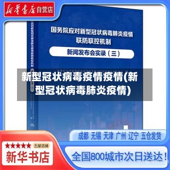 新型冠状病毒疫情疫情(新型冠状病毒肺炎疫情)-第2张图片