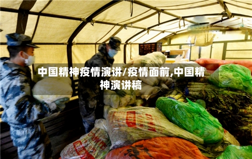 中国精神疫情演讲/疫情面前,中国精神演讲稿-第2张图片