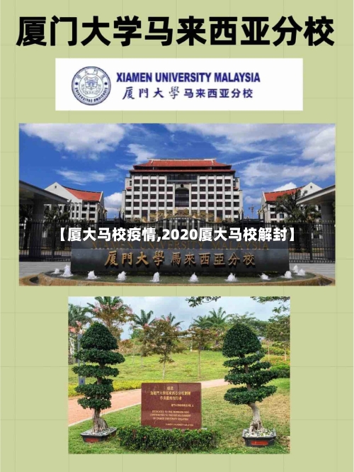 【厦大马校疫情,2020厦大马校解封】-第2张图片