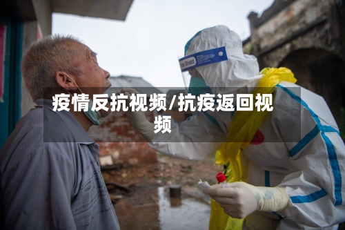 疫情反抗视频/抗疫返回视频